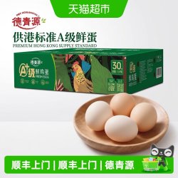 德青源 无抗A+30枚 鸡蛋1.5kg 无抗不含沙门氏菌 安全营养sq