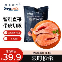 Seamix 冷冻三文鱼排400g（银鲑鱼排）原切段 2-3块装