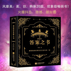 《神秘的答案之书》
