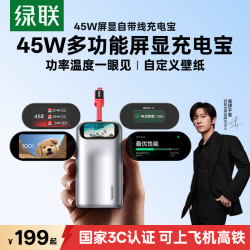 绿联 45W屏显充电宝 10000mAh 三口快充 移动电源