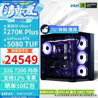 华硕 ROG全家桶270KPlus 265KF RTX5070Ti RTX5080林树推荐DIY游戏主机设计渲染直播剪辑台式组装整机 配九高配:270KPLUS+RTX5080TUF