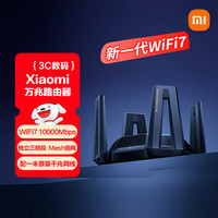 小米 BE10000 三频万兆Mesh无线路由器 Wi-Fi 7