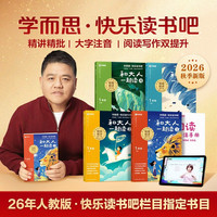 学而思网校 2026快乐读书吧一年级上册和大人一起读全四册