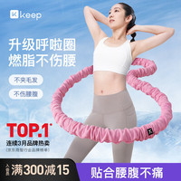 Keep 软呼啦圈 3.2斤加重不伤腰 粉色