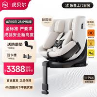 虎贝尔 E360pro 智能通风 珍珠白 0-12岁 儿童座椅