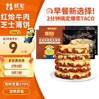 ZHAIFOOD 红烩牛肉芝士薄饼100g*2 早餐卷饼 半成品加热即食空气炸锅食材