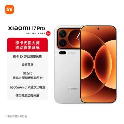 小米 17 Pro 5G手机 12GB+512GB 白色 第五代骁龙8至尊版
