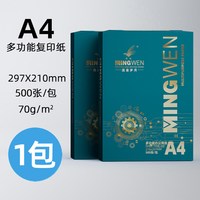 明闻 A4打印纸 70g/80g 复印纸