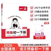 移动端：《一本·预备新初一》（科目任选）