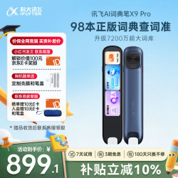 科大讯飞 英语学习 电子词典笔