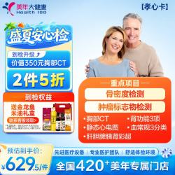 美年大健康 体检套餐 孝心卡 骨质疏松 胸部CT 中老年体检 全国通用 男女通用