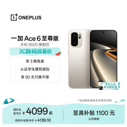 一加 Ace 6 至尊版 天玑9500芯 金属风暴 16GB+512GB 5G手机