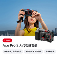 移动端：影石 Ace Pro 2 徕卡镜头 极夜黑 入门街拍套装 运动相机