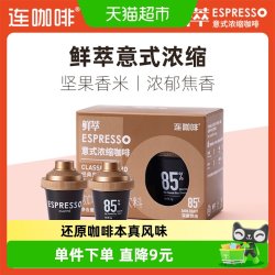 连咖啡 鲜萃意式浓缩黑咖啡 速溶咖啡粉试饮装 经典意式黑咖啡4g*2颗