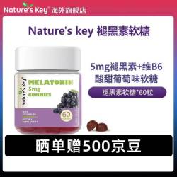 Nature's Key 美国自然之钥褪黑素软糖60粒 含维生素B6 释压助眠安睡改善睡眠质 褪黑素软糖（葡萄味）