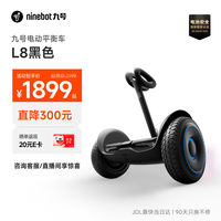 九号 电动平衡车L8黑色 多模式操控10英寸越野轮胎9号平衡车