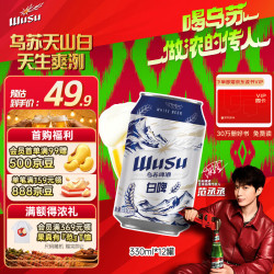 乌苏啤酒 白啤 330ml*12罐 易拉罐装