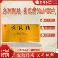 东阿阿胶 黄芪精10ml*20支 补血养气 固本止汗 气虚血亏