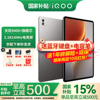 iQOO Pad5 Pro 13.0英寸 Android 平板电脑 (3096*2064‌、天玑 9400+、12GB、256GB、WiFi版、灰晶)