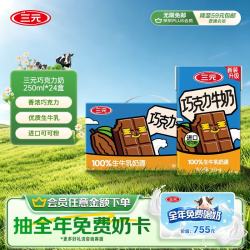 三元 巧克力奶 250ml*24盒 礼盒装