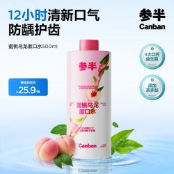 参半 蜜桃乌龙漱口水500ml 温和0酒精深层清洁牙果味清新口气