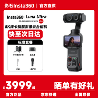 影石 Luna Ultra 运动相机 星耀黑 47GB 标准套装
