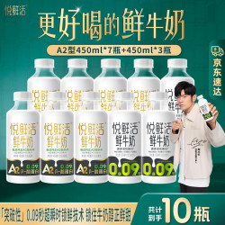 悦鲜活 A2β-酪蛋白鲜牛奶 450ml*10瓶