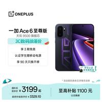 一加 Ace 6 至尊版 天玑9500芯 智能手机 王牌觉醒 12GB 1TB