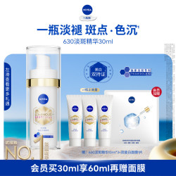 妮维雅 630淡斑美白精华液