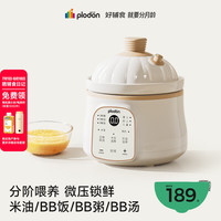 PLODON 电炖锅 分月龄BB煲粥饭锅婴儿微压炖盅 宝宝炖汤辅食锅辅食机