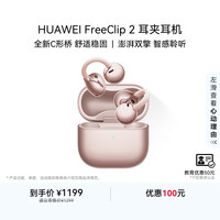 华为 FreeClip 2 C形桥设计 玫瑰金 开放式无线蓝牙耳机