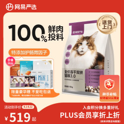 网易严选 网易天成 网易严选鲜鸡肉无谷全价冻干双拼猫粮3.0升级款 10kg（+赠5袋冻干）