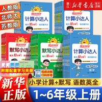移动端：《阳光同学默写/计算小达人》（年级任选）