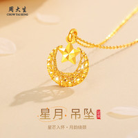 周大生 黄金项链星月足金项链 1.05-1.12g