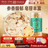 雷允上 西洋参片 250g装