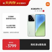 小米 15 5G手机 16GB+512GB 浅草绿 骁龙8至尊版
