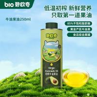碧欧奇 初榨 宝宝辅食用油  100%初榨牛油果油 250ml