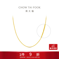 周大福 新年中版肖邦链 黄金素链足金项链(工费:280计价)F172885 45cm 足金 约5.75g