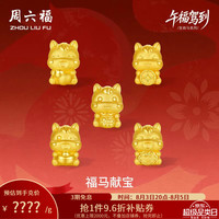 周六福 黄金转运珠 5D硬金 生肖马 0.91g 手绳