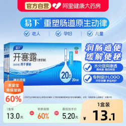 易下 开塞露20ml*20支润肠便秘成人用含甘油通宿便药儿童孕妇医用