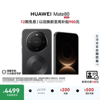 华为 Mate 80 手机 12GB+512GB 曜石黑