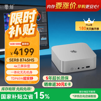 零刻 SER8 8745HS处理器 冰霜银色 16GB+512GB 迷你主机