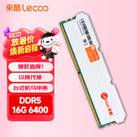 来酷 DDR5 6400MHz 16GB 台式机内存条