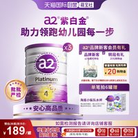a2 紫白金幼儿牛奶粉4段成长乳粉4岁以上900g*3罐