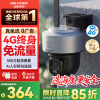 海康威视 Q5 4G免WiFi 500万全彩 室外监控摄像头