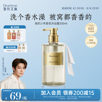 Dear Irean 沐浴露氨基酸留香香氛沐浴液 我的少年 350ml