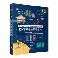 《DK了不起的数学思维》（精装）