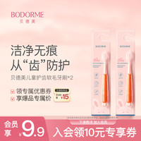 贝德美 儿童护齿软毛牙刷*2（宝宝口腔清洁 呵护牙龈 胡萝卜牙刷牙膏）