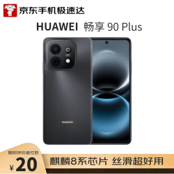华为 畅享 90 Plus 256GB星空黑 麒麟8系芯片丝滑超好用鸿蒙AI防诈6620mAh巨鲸大电池柔光护眼直屏手机