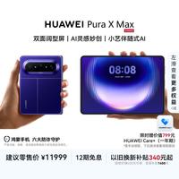 华为 Pura X Max 手机 12GB+512GB 星际蓝